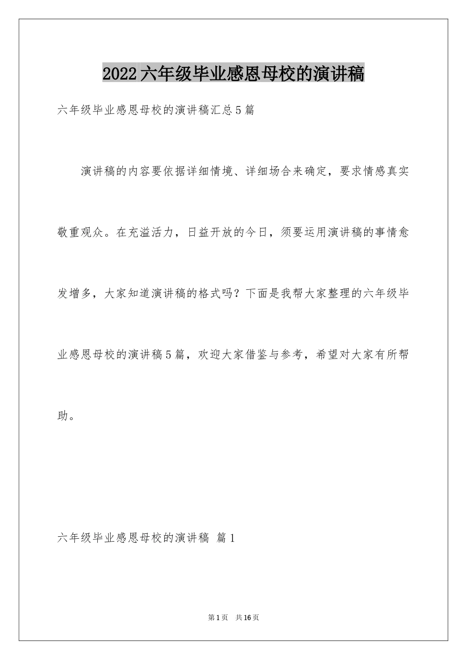 2024六年级毕业感恩母校的演讲稿_7_第1页