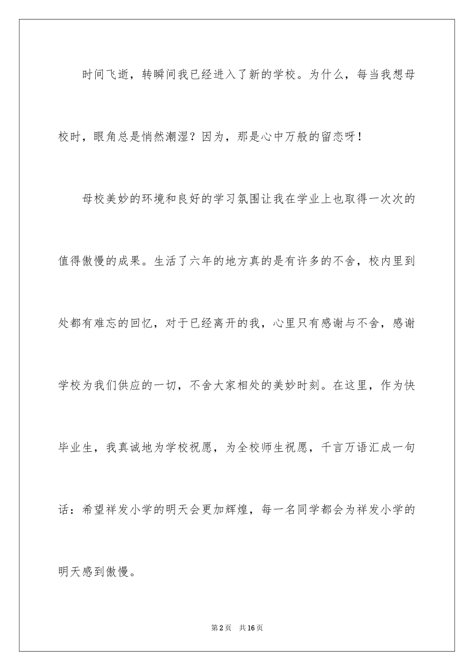 2024六年级毕业感恩母校的演讲稿_7_第2页