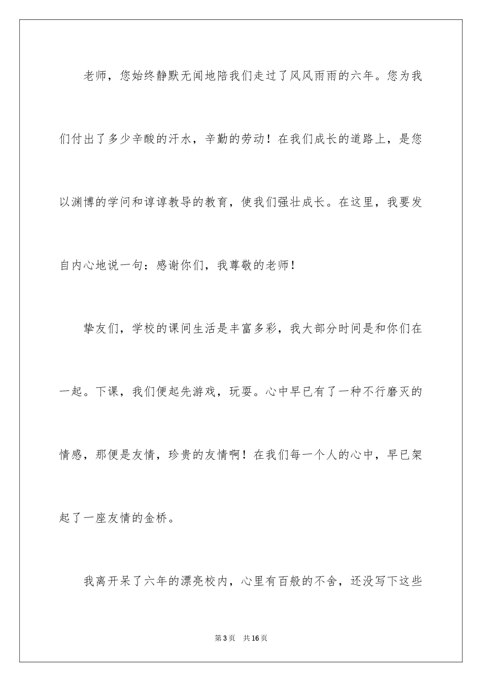 2024六年级毕业感恩母校的演讲稿_7_第3页
