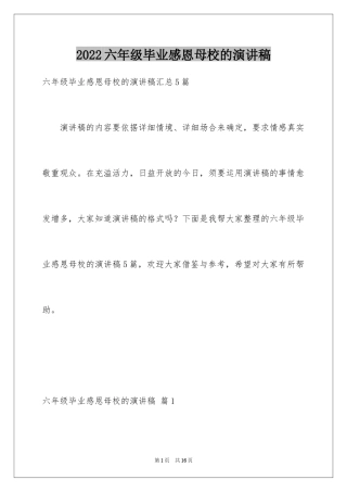 2024六年级毕业感恩母校的演讲稿_7