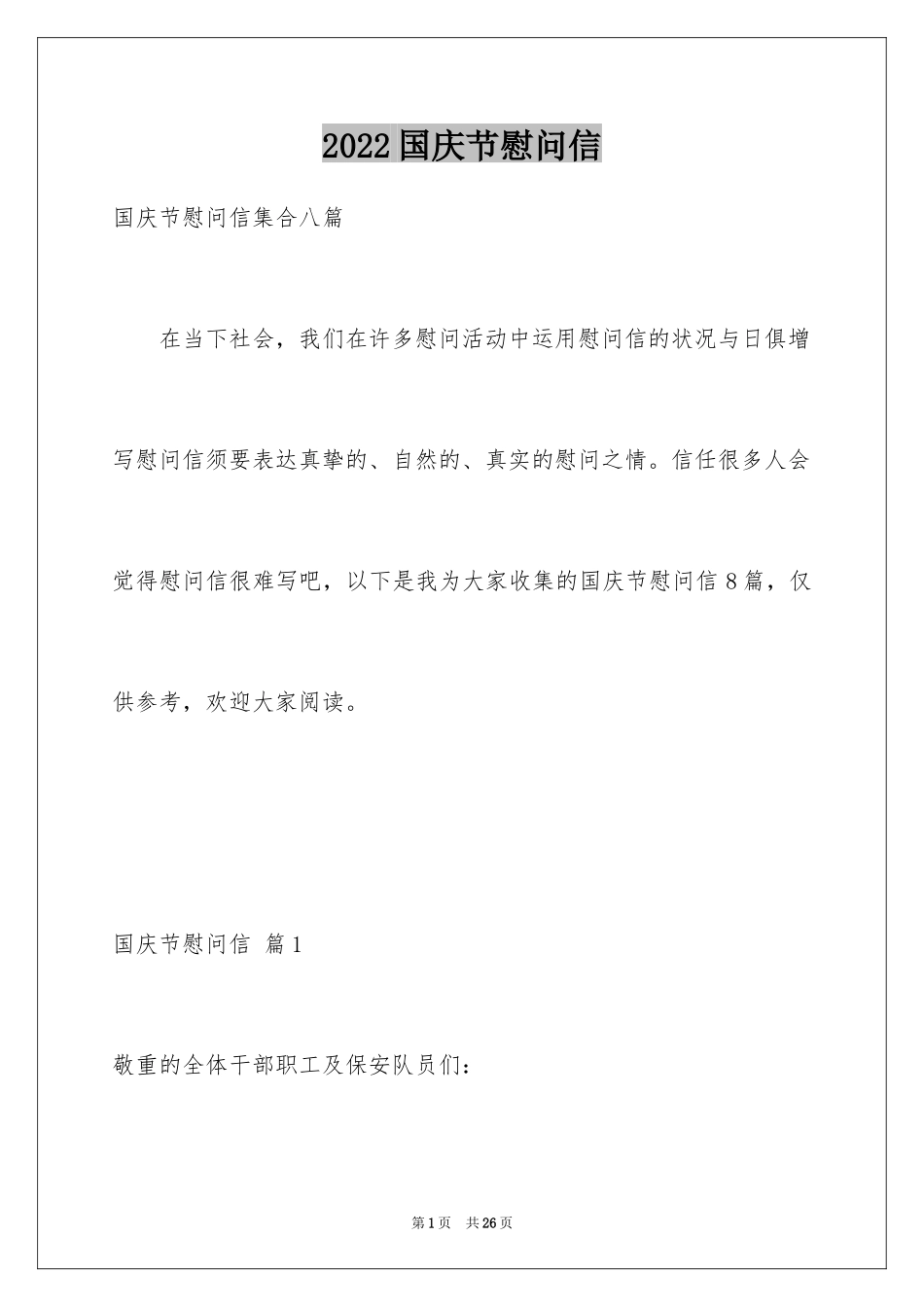 2024国庆节慰问信_115_第1页