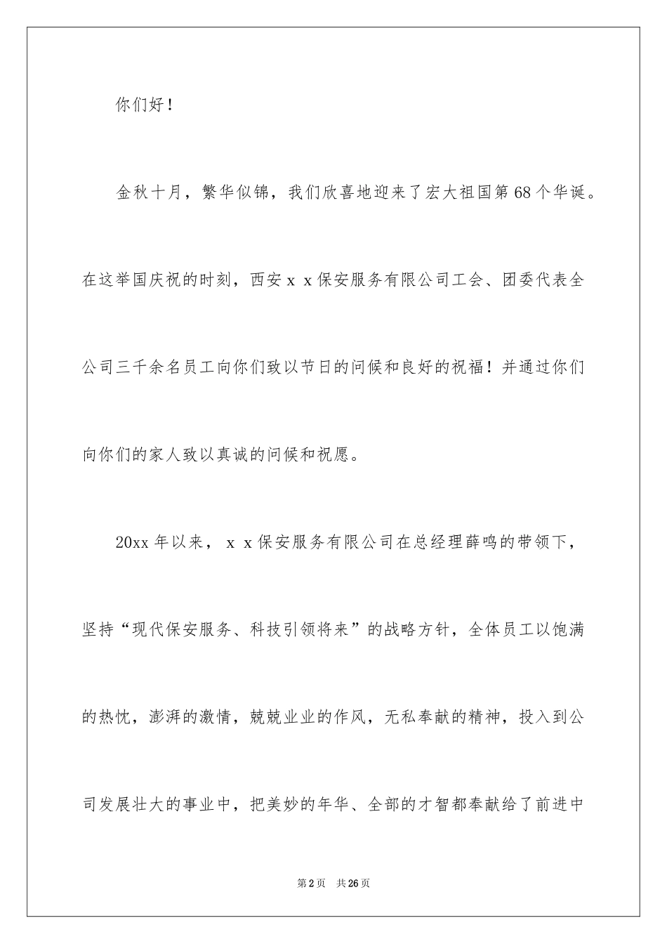 2024国庆节慰问信_115_第2页