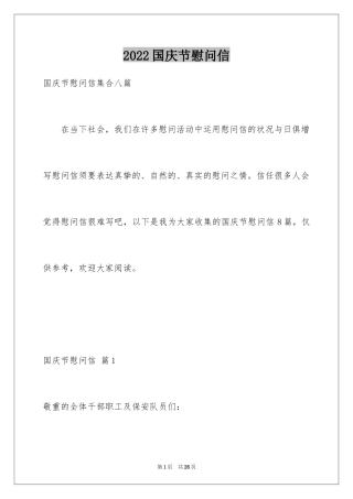 2024国庆节慰问信_115