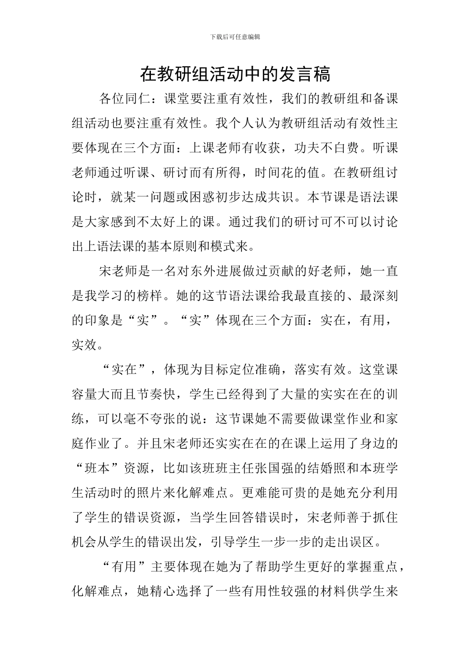 在教研组活动中的发言稿_第1页