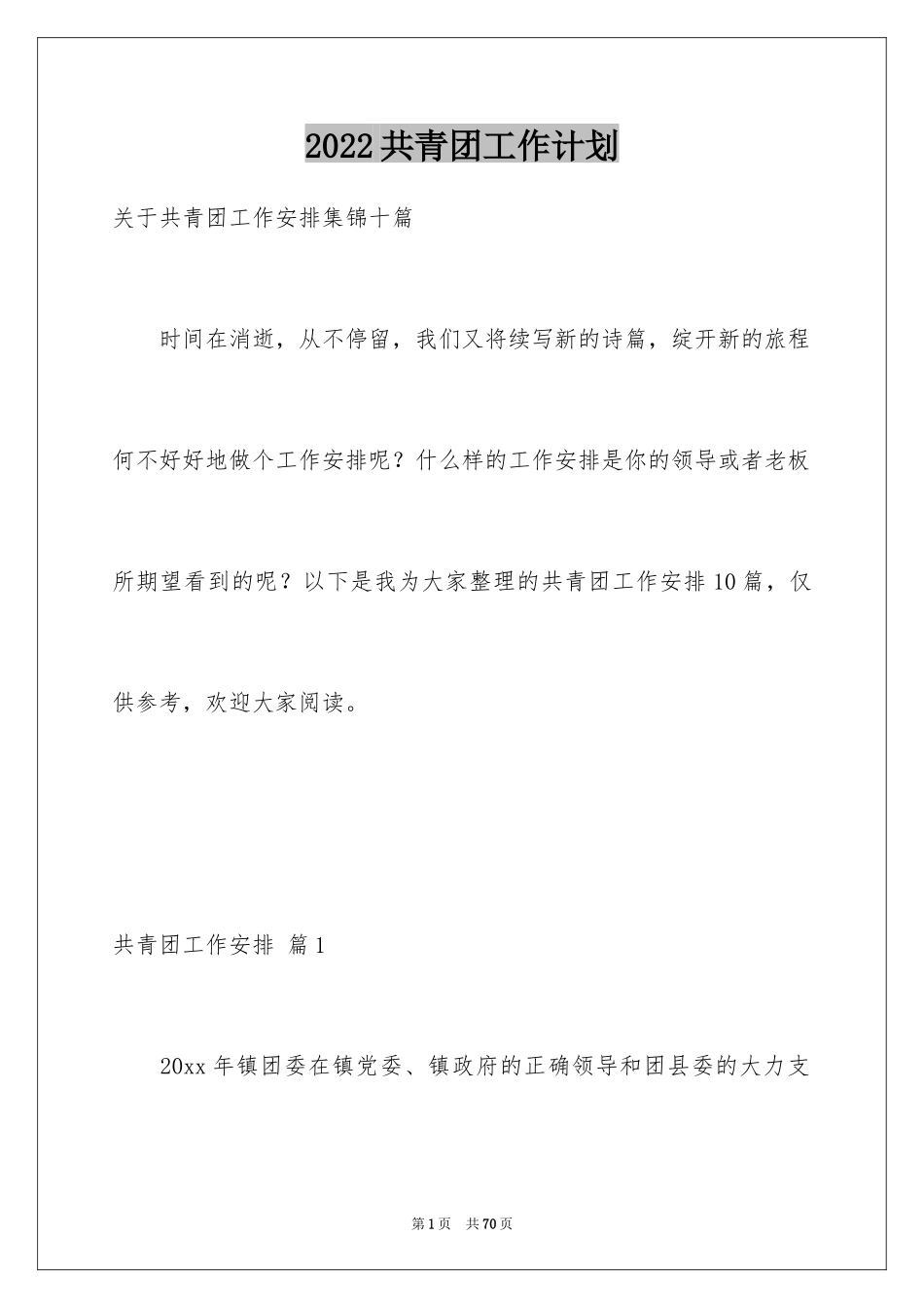 2024共青团工作计划_第1页