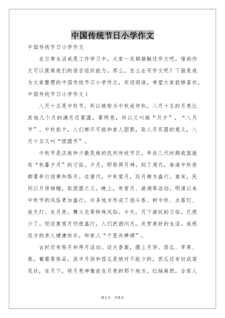 中国传统节日小学作文