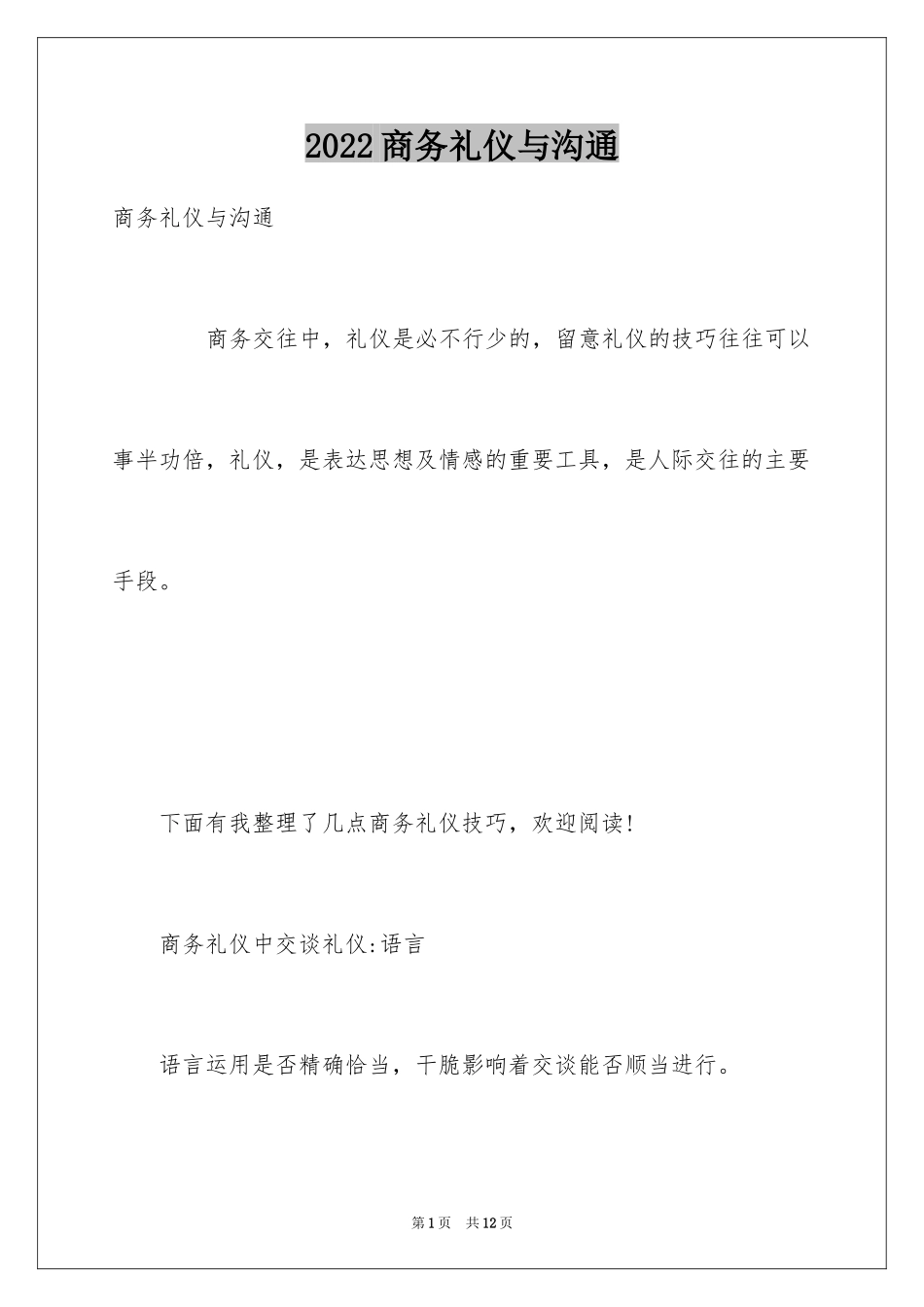 2024商务礼仪与沟通_第1页
