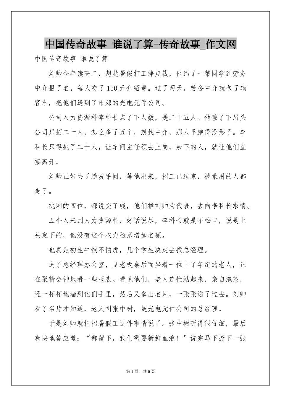 中国传奇故事 谁说了算-传奇故事_作文网_第1页