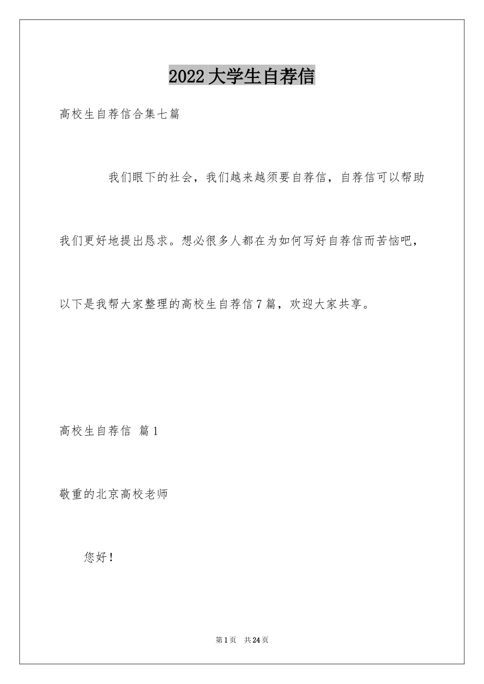 2024大学生自荐信_423_第1页