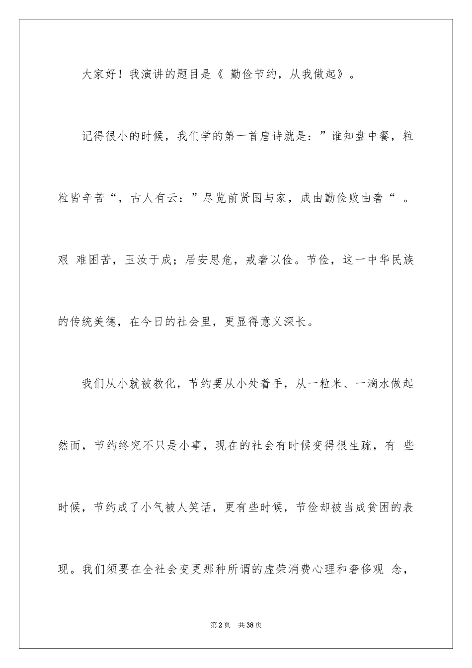 2024勤俭节约的演讲稿_330_第2页