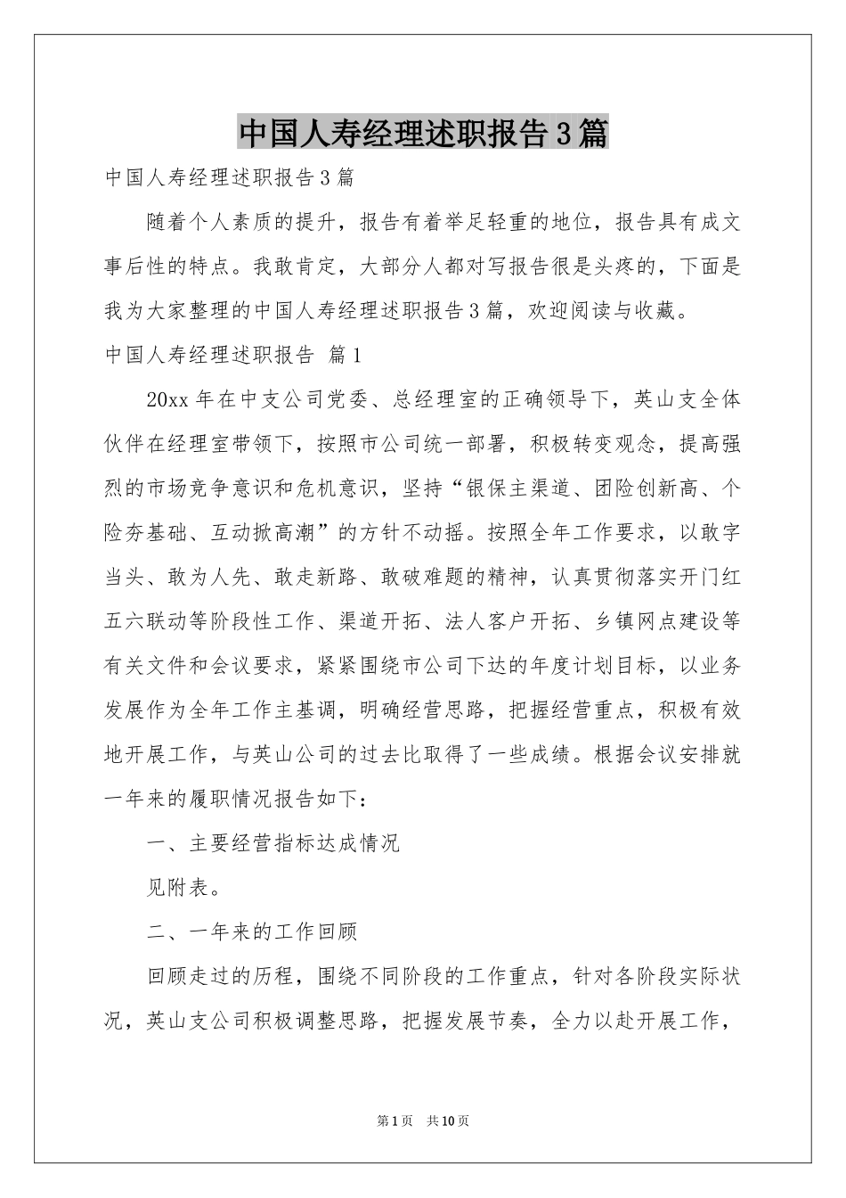 中国人寿经理述职报告3篇_第1页