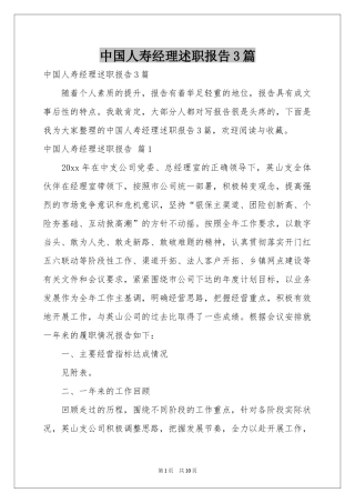 中国人寿经理述职报告3篇