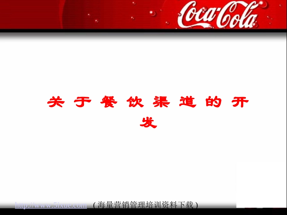 可口可乐-餐饮渠道开发方案_第1页