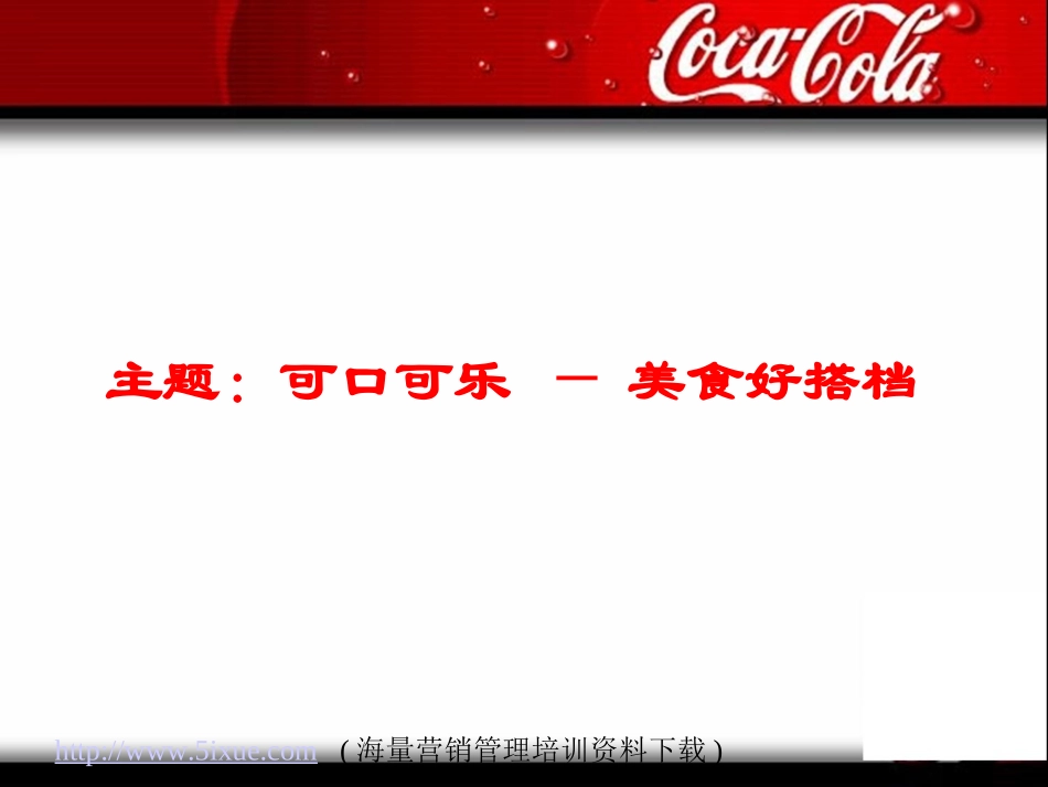可口可乐-餐饮渠道开发方案_第2页