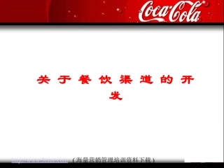 可口可乐-餐饮渠道开发方案