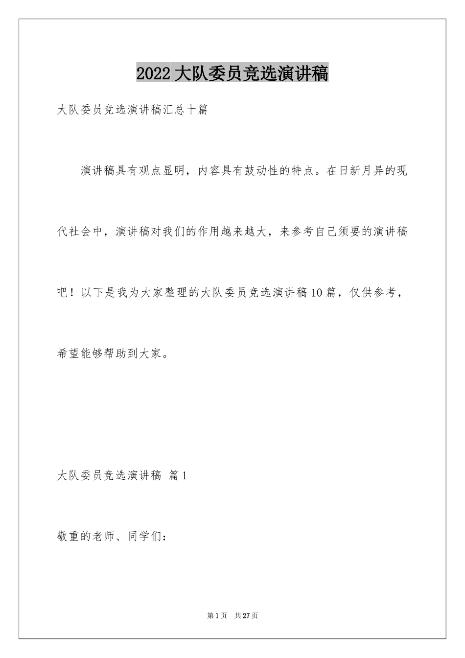 2024大队委员竞选演讲稿_189_第1页