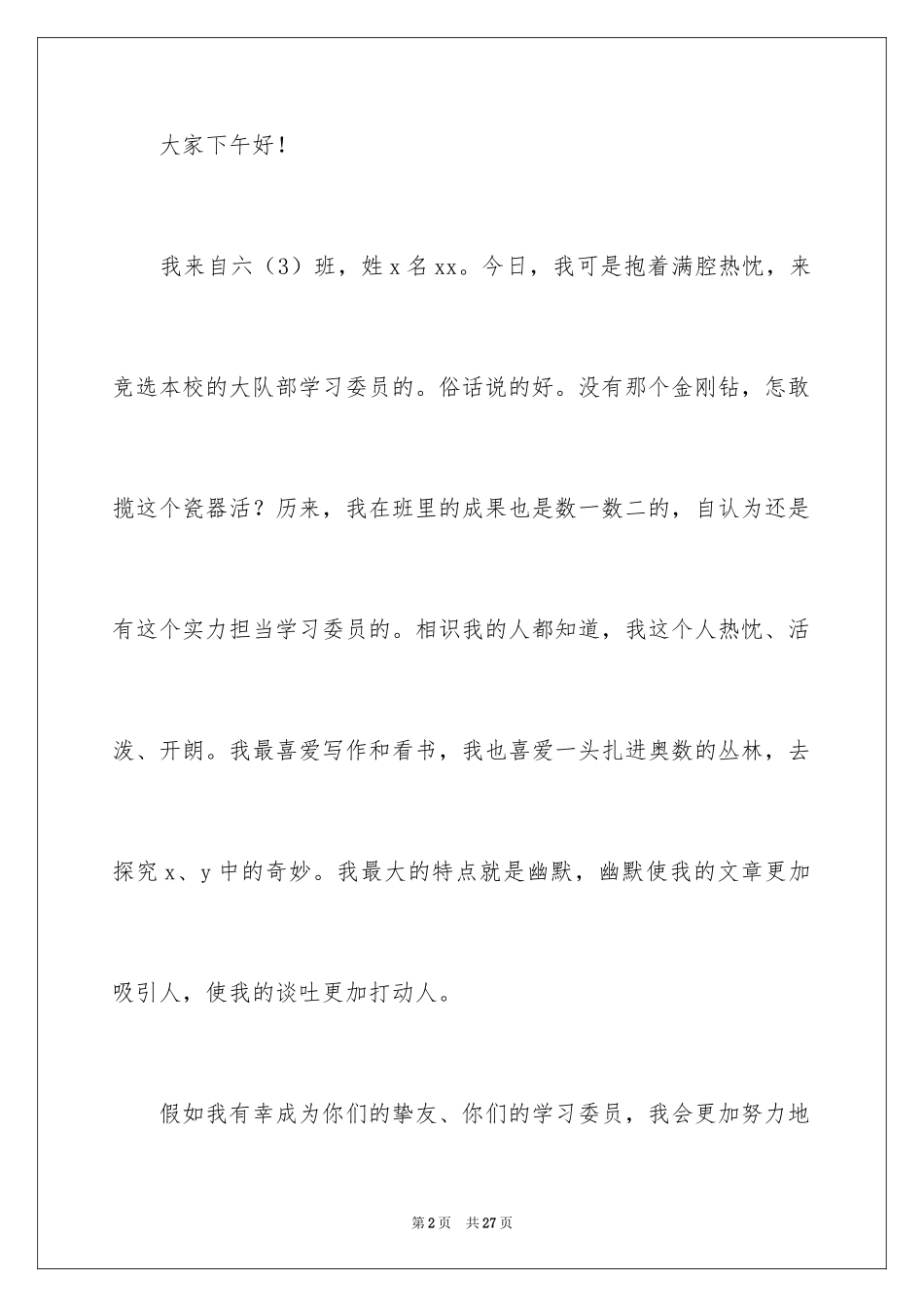 2024大队委员竞选演讲稿_189_第2页