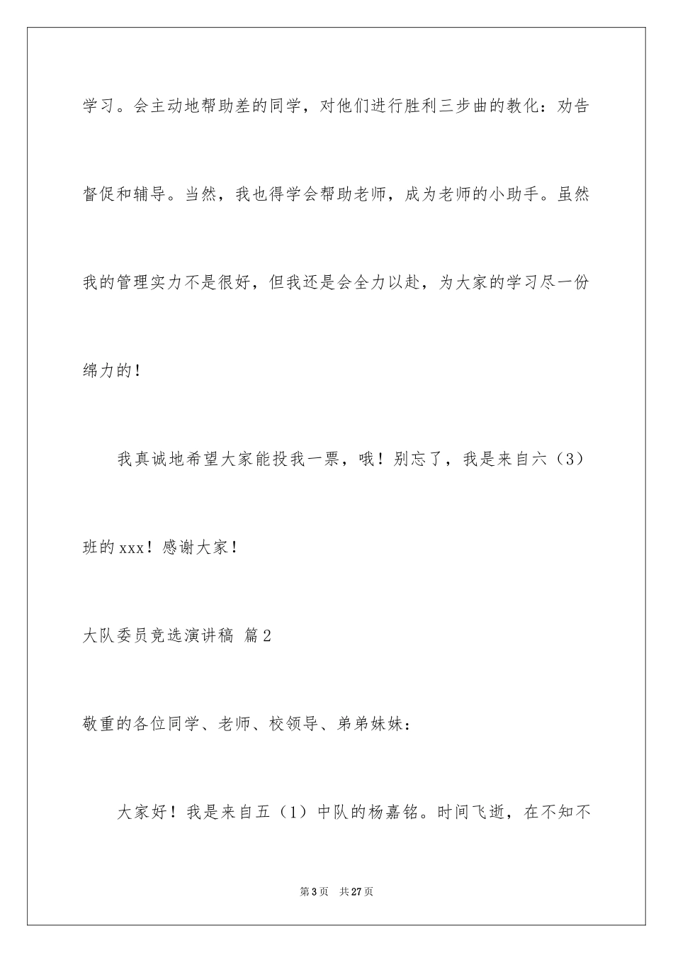 2024大队委员竞选演讲稿_189_第3页