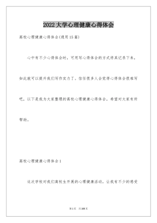 2024大学心理健康心得体会_3