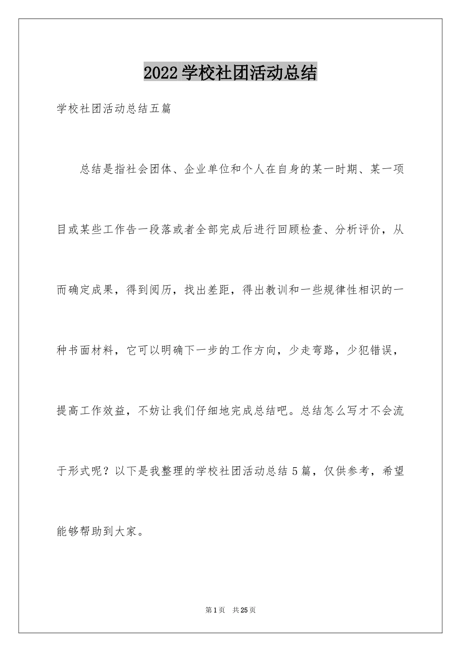 2024学校社团活动总结_21_第1页