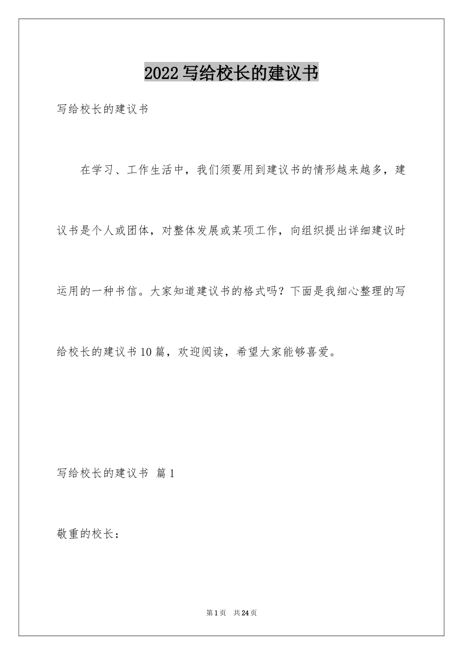 2024写给校长的建议书_52_第1页