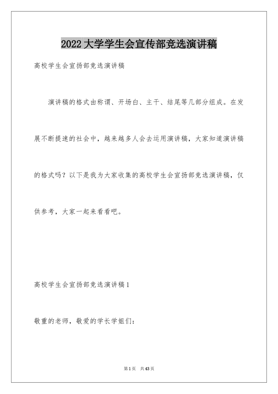 2024大学学生会宣传部竞选演讲稿_第1页