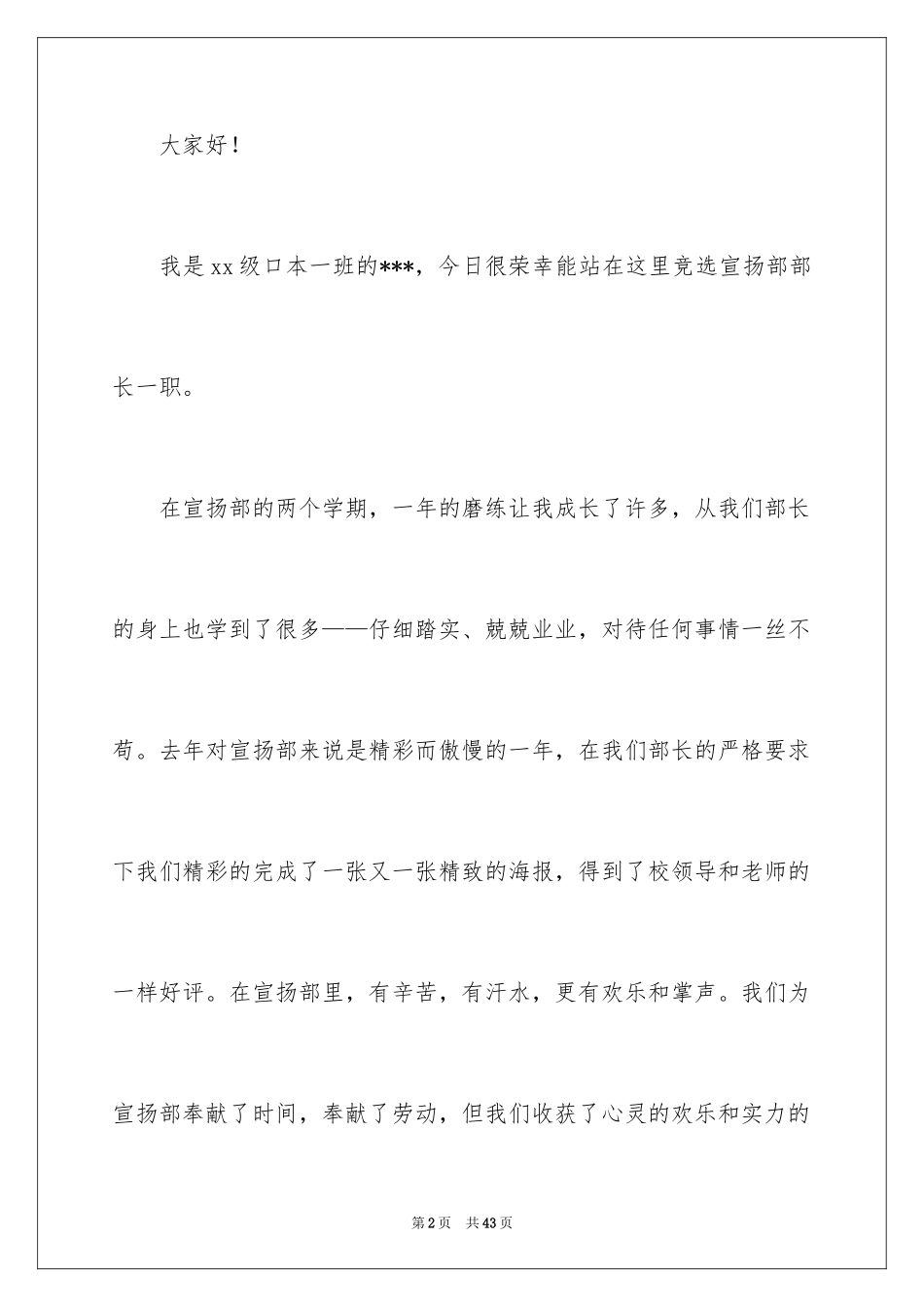 2024大学学生会宣传部竞选演讲稿_第2页