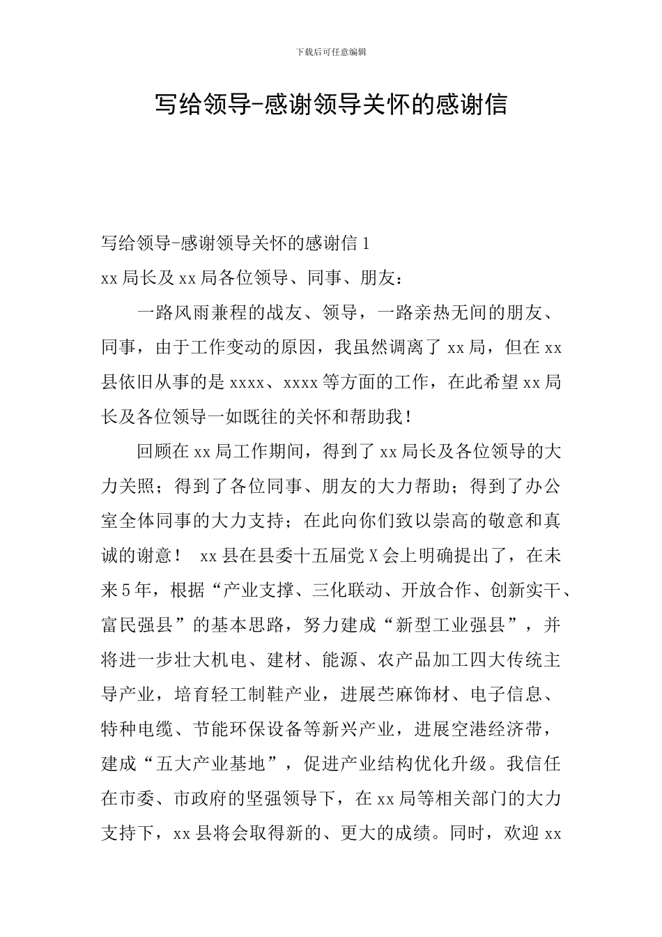 写给领导-感谢领导关怀的感谢信_第1页