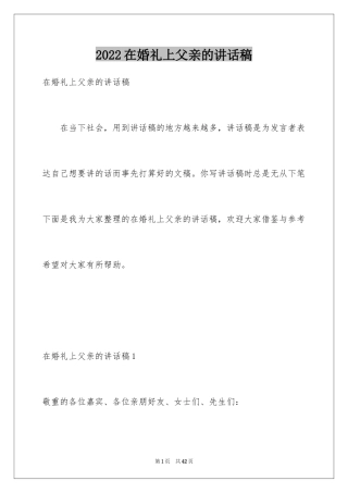 2024在婚礼上父亲的讲话稿