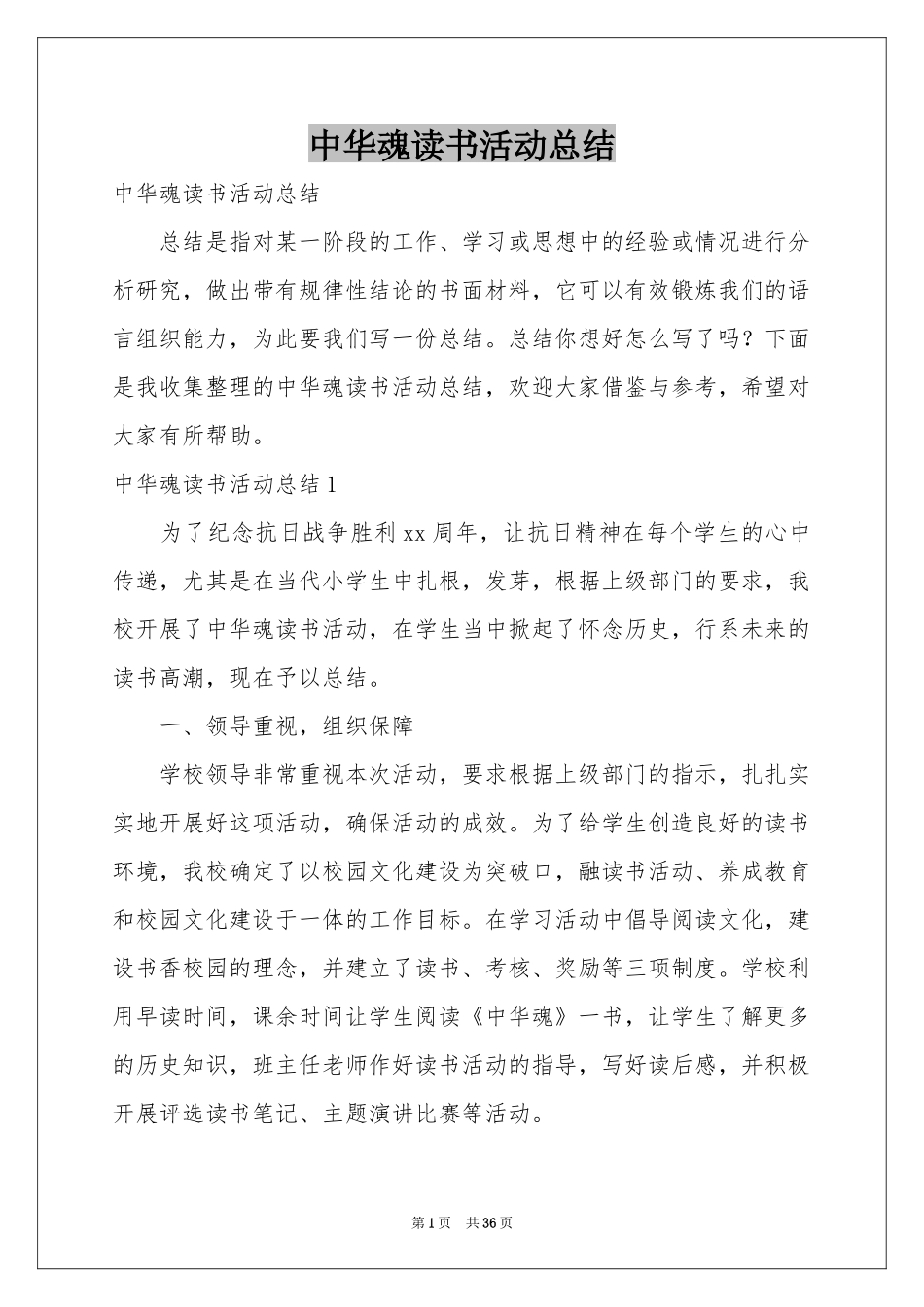 中华魂读书活动参考总结_第1页