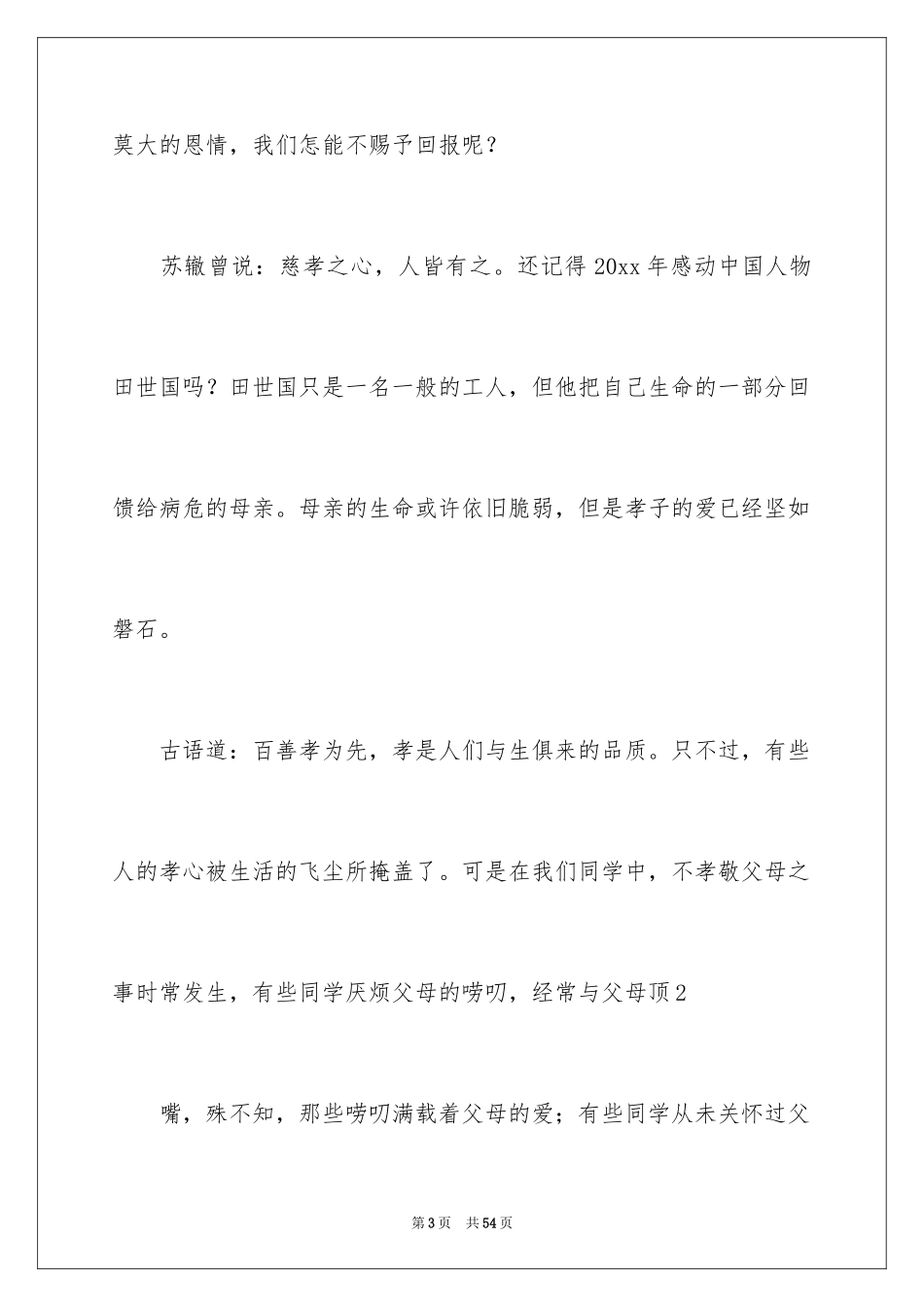 2024孝道的演讲稿_48_第3页