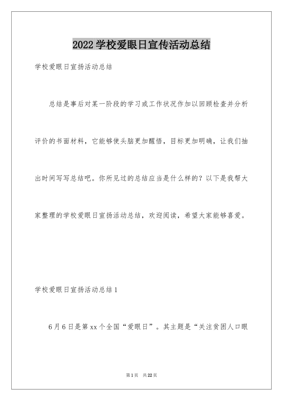 2024学校爱眼日宣传活动总结_第1页