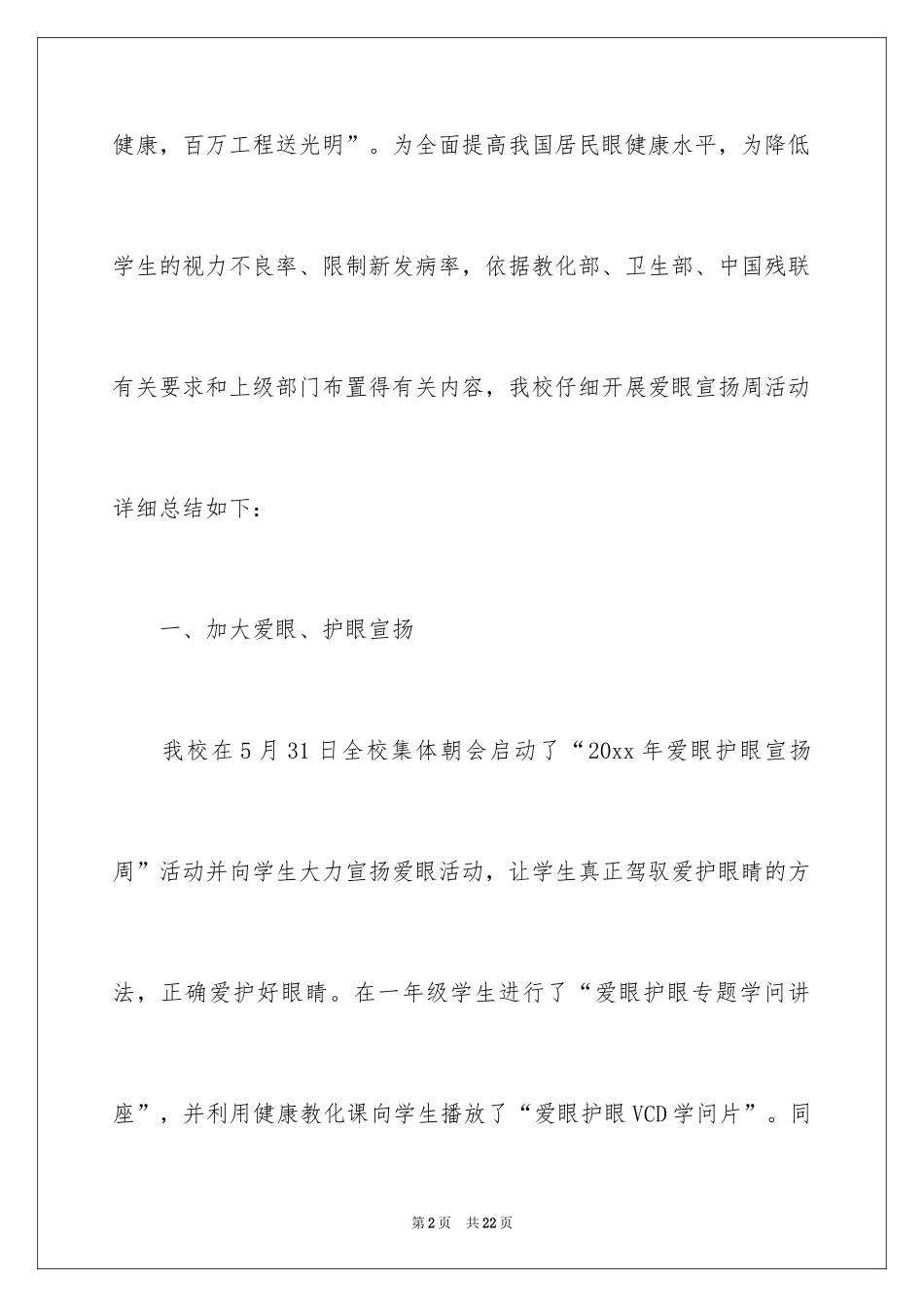 2024学校爱眼日宣传活动总结_第2页