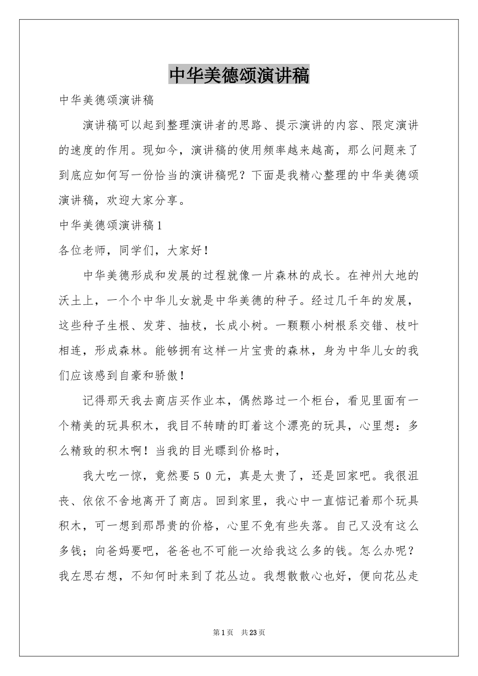 中华美德颂演讲稿_第1页