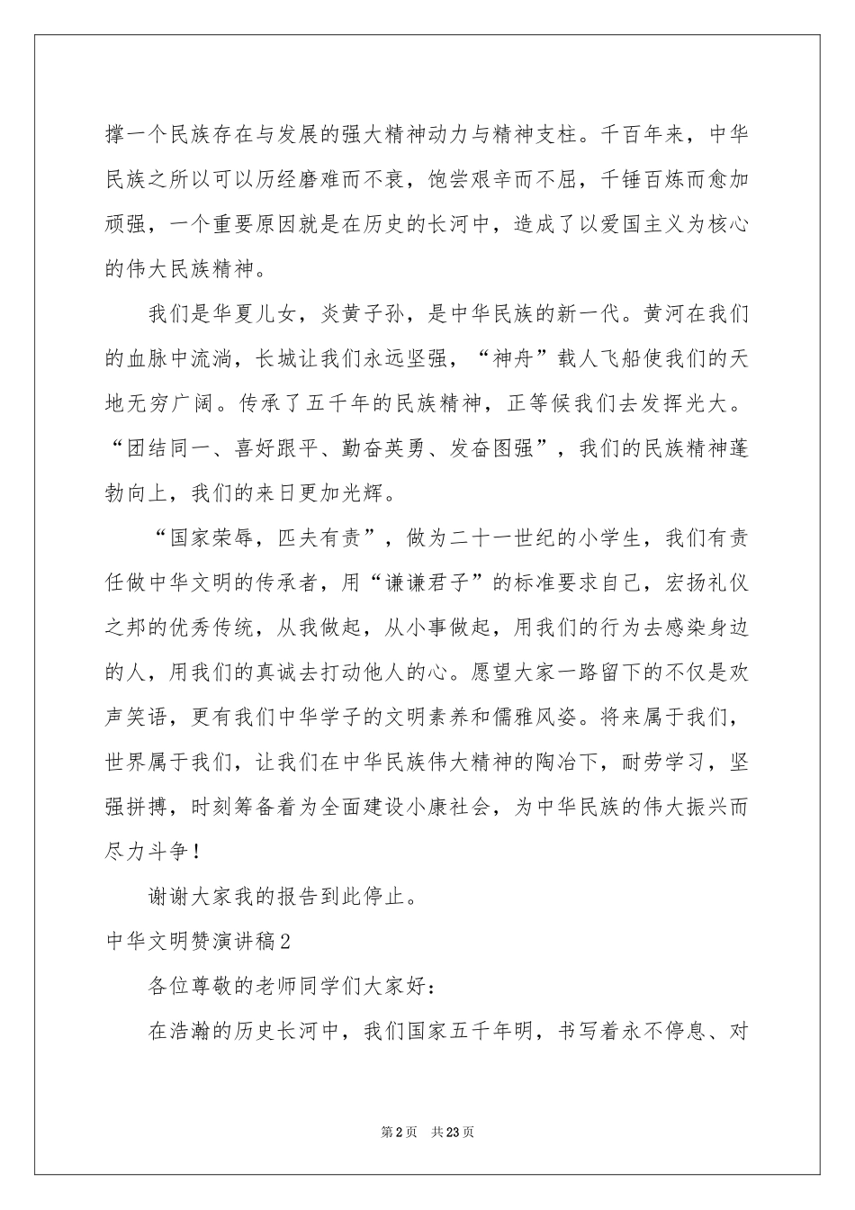 中华文明赞演讲稿(15篇)_第2页