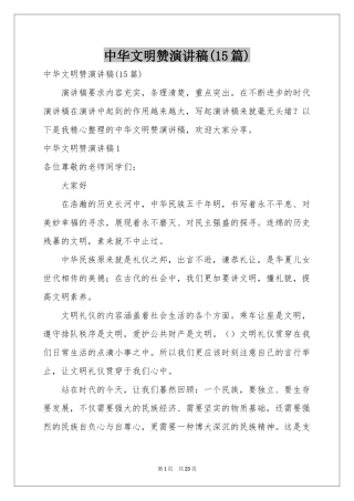 中华文明赞演讲稿(15篇)