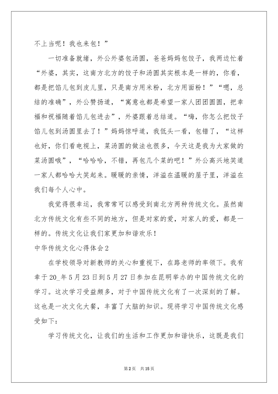 中华传统文化体会心得_第2页