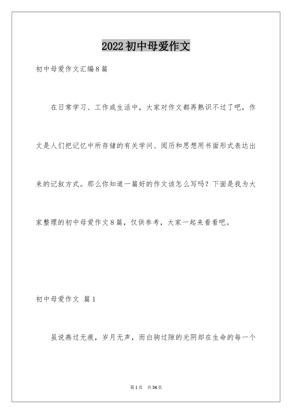 2024初中母爱作文_10_第1页