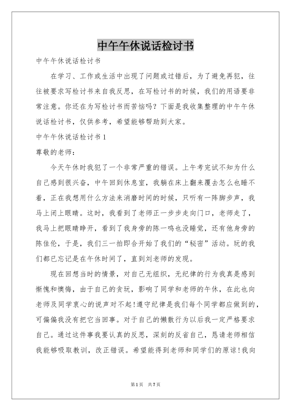 中午午休说话检讨书_第1页