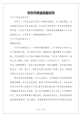 中午午休说话检讨书