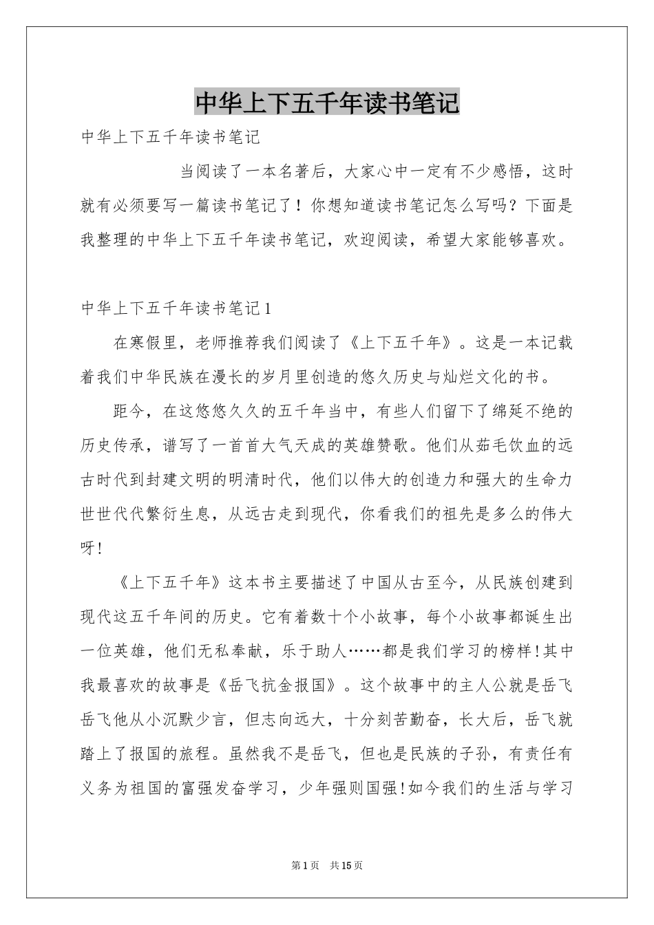 中华上下五千年读书笔记_第1页