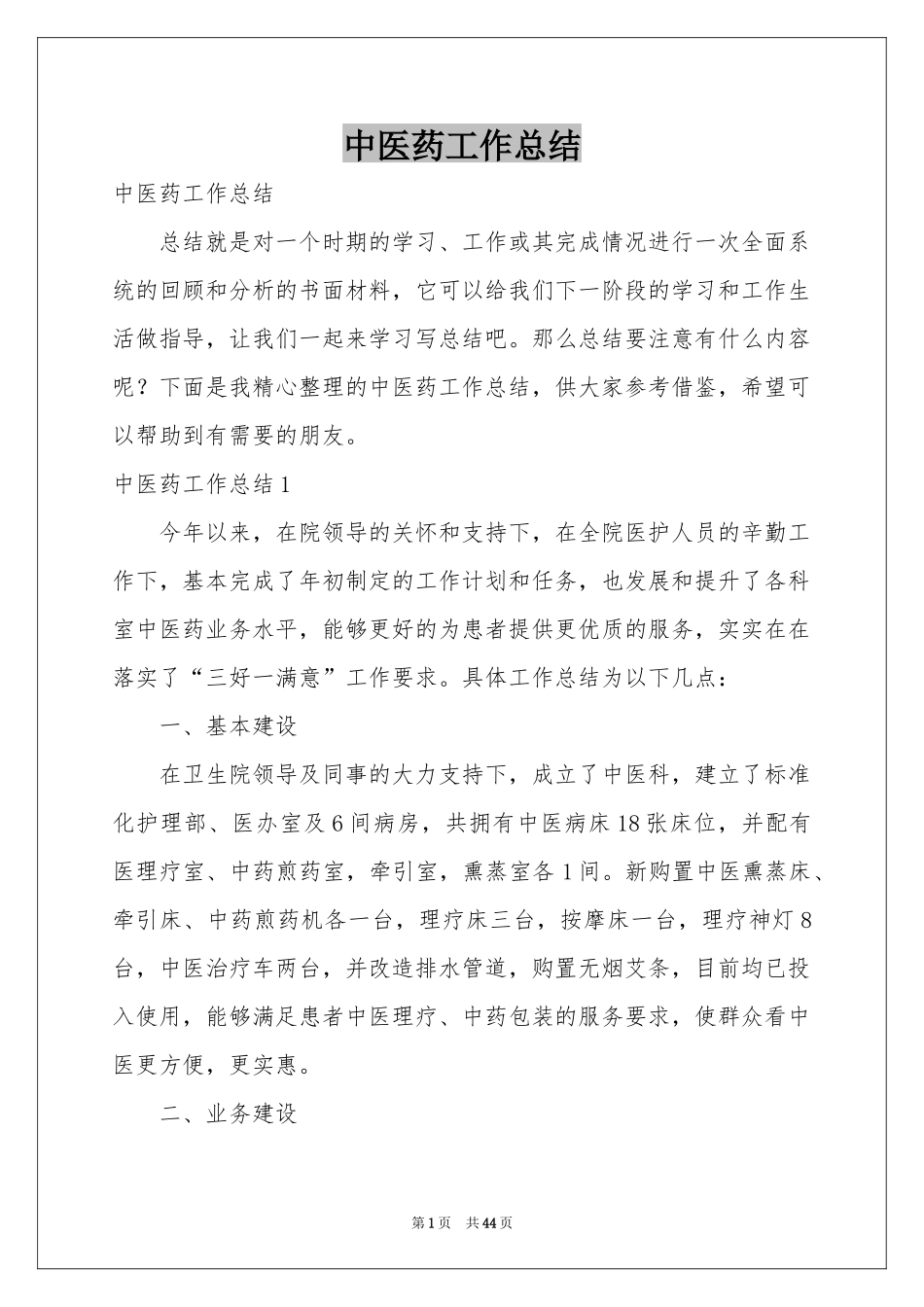 中医药工作参考总结_第1页