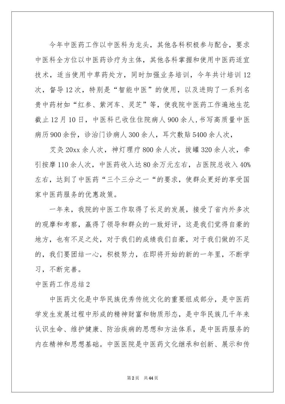 中医药工作参考总结_第2页