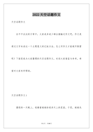2024天空话题作文_1