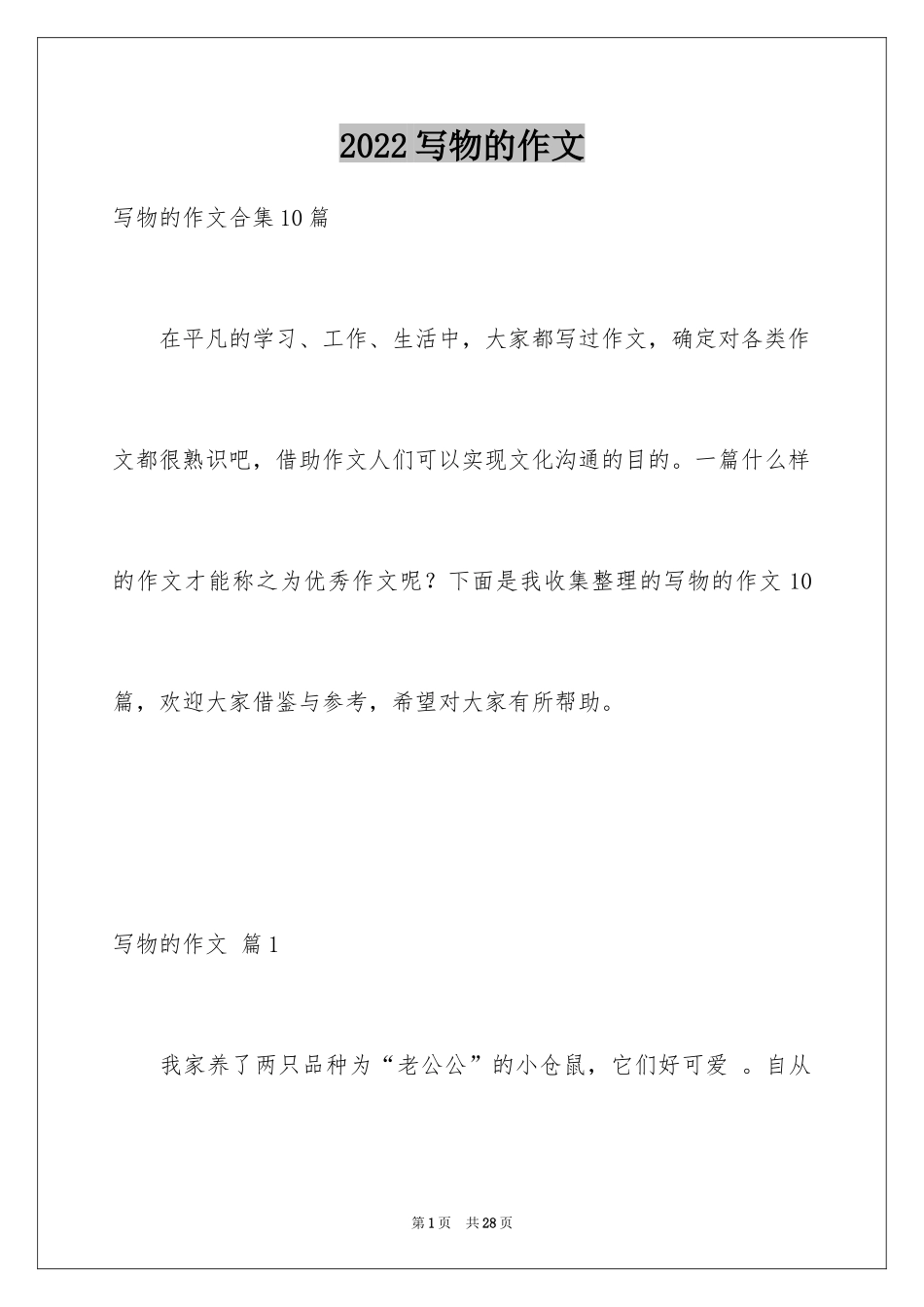 2024写物的作文_493_第1页