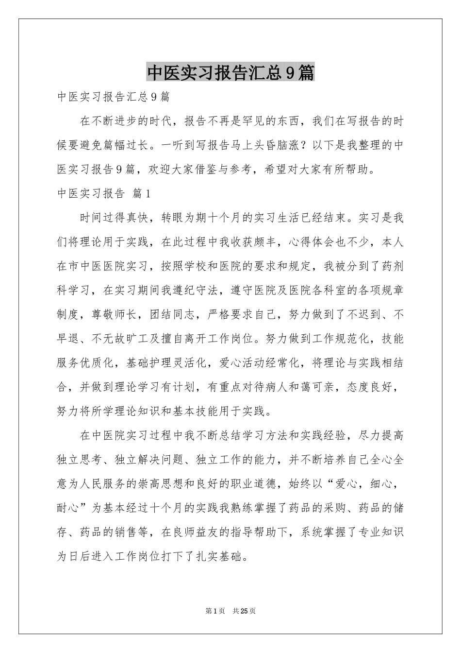 中医实习报告汇总9篇_第1页