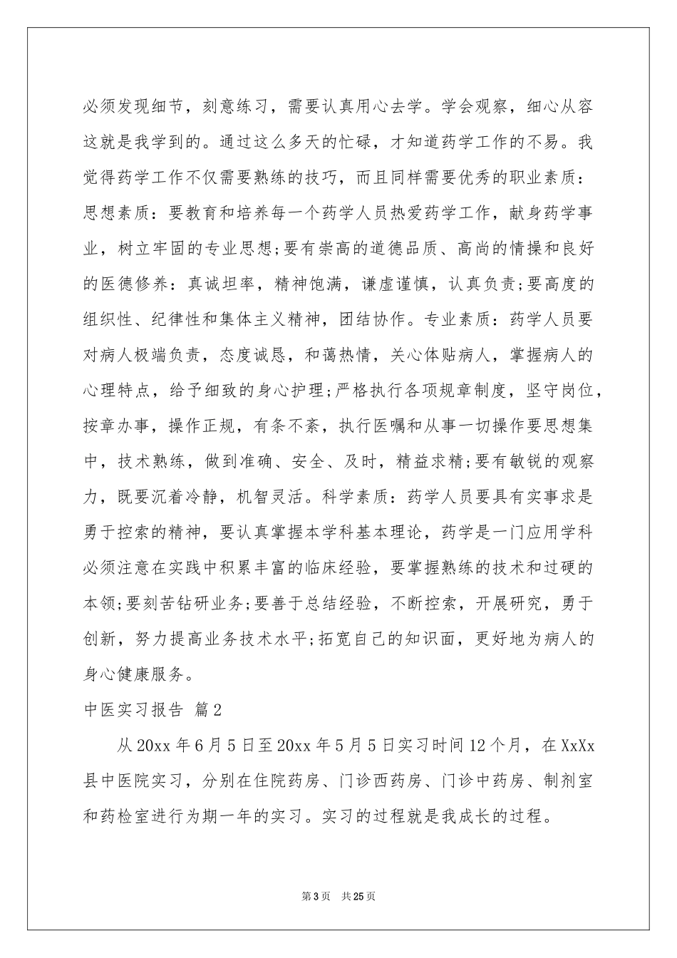 中医实习报告汇总9篇_第3页