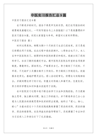 中医实习报告汇总9篇