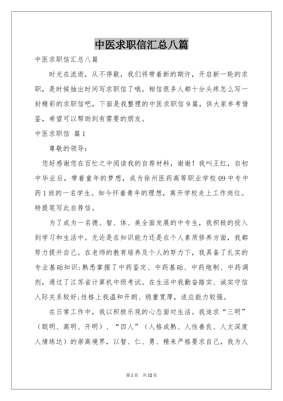 中医求职信汇总八篇_第1页
