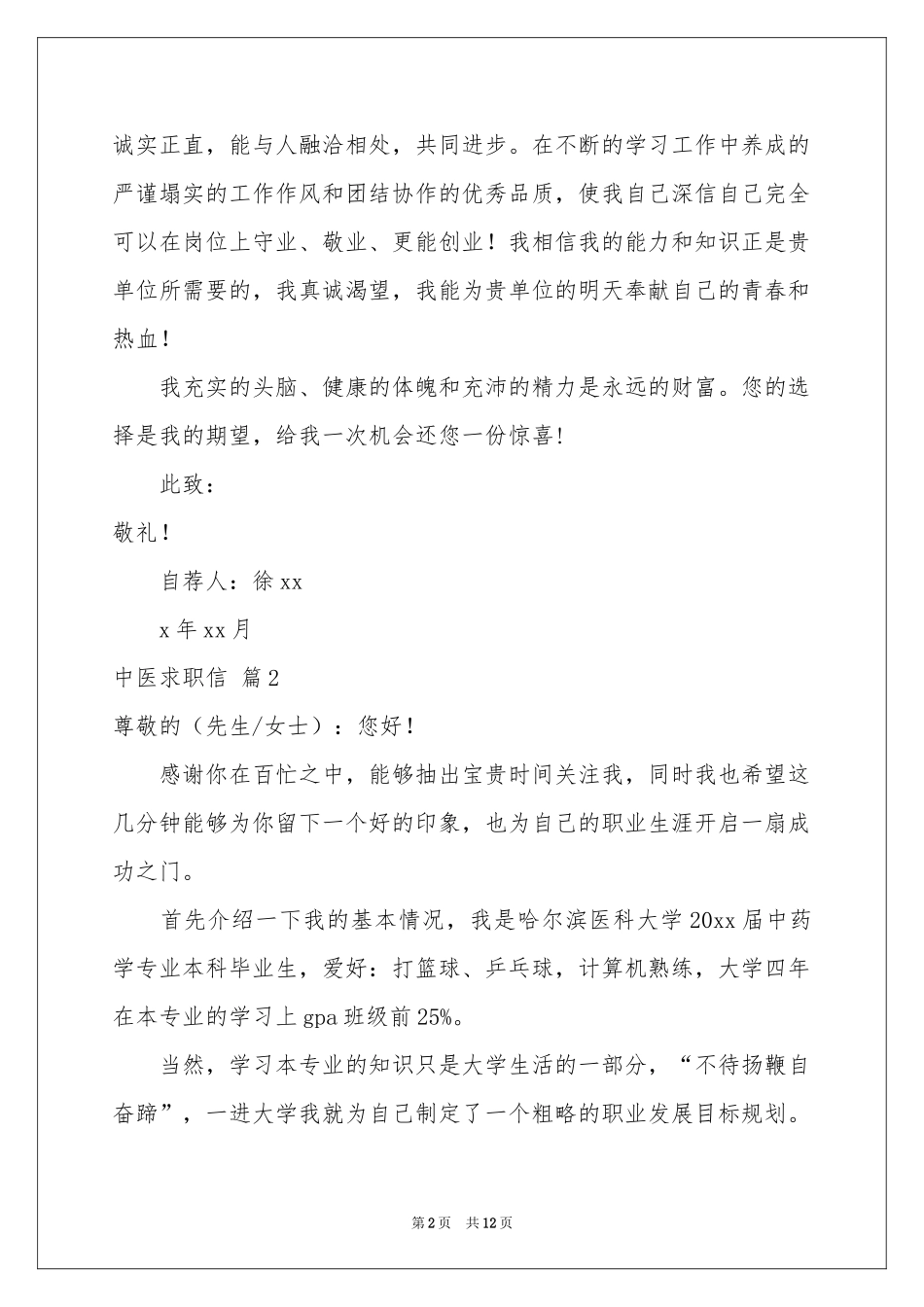 中医求职信汇总八篇_第2页